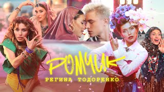 Регина Тодоренко - Ромчик