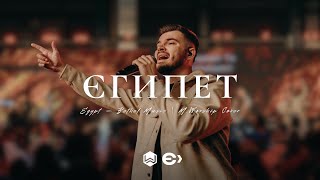 Єгипет | Egypt - Bethel Music |  - M.Worship Ємісія (Cover)