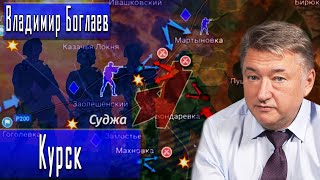 Курск | Владимир Боглаев | Игорь Гончаров