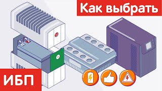 Как выбрать ИБП?