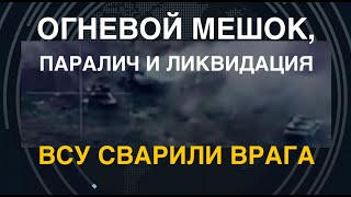 ВСУ сварили врага: Огневой мешок, паралич и ликвидация