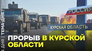 Прорыв в Курской области. Что известно