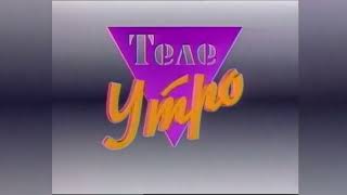 Заставка программы "ТелеУтро" (1994-1995, 1 канал Останкино)