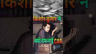 Kishore Kumar ने बंगले मे क्यों दफनाई CAR | #kishorekumar  #bollywoodnews  #shorts