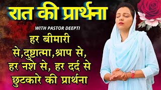 रात की प्रार्थना | Night Prayer | आज रात की शक्तिशाली प्रार्थना | By Pastor Deepti