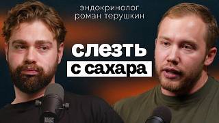 Как ест сахар Эндокринолог Роман Терушкин? Где найти скрытый сахар? Почему НИЗКИЙ сахар тоже плохо?