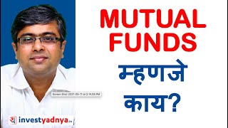 Mutual Funds म्हणजे काय? Mutual Fund Videos in Marathi | Parimal Ade