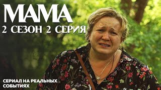 Мама 2 сезон 2 серия - сериал на реальных событиях ко Дню памяти Небесной Сотни | OSNOVAFILM