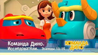 Команда Дино. Исследователи. Эпизоды 13-16 - Мультфильм - Сборник