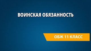 Воинская обязанность