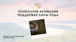 Активация поддержки Силы Рода