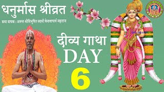 Dhanurmas Day 6 || धनुर्मास श्रीव्रत कथा Day 6