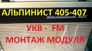 Альпинист - 407 Монтаж FM. модуля  в приемник.  Микросхема RDA5807