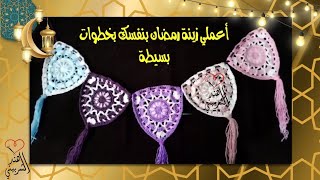 #كيان كروشية# زینه رمضان بالكروشيه 🤲 بشكل جديد