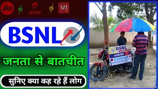 😱जनता से बातचीत bsnl को लेकर क्या बता रहे हैं लोग सुनिए 🤣 #bsnl #public #portsim #niranjanmonitor