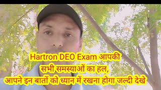 Hartron DEO Exam आपकी सभी समस्याओं का हल, आपने इन बातों को ध्यान में रखना होगा जल्दी देखे