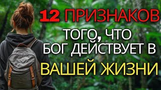 12 ВАЖНЫХ признаков того, что Бог меняет вас (внезапно и сверхъестественно) | Христианская мотивация