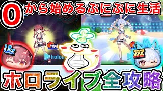 ぷにぷに【#33】『ホロライブイベント全攻略』水着姿になったUz宝鐘マリンとZZZ兎田ぺこらを嫁にするまで終われまてん！！【妖怪ウォッチぷにぷに】part229