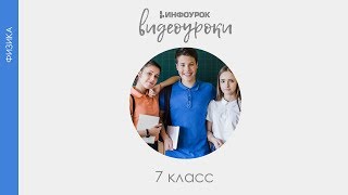 Инерция | Физика 7 класс #13 | Инфоурок