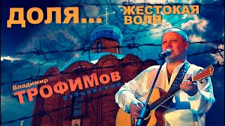 Владимир Трофимов-Рубцовский  -  Доля Жестокая Воля 2019 Новый Альбом!!!!