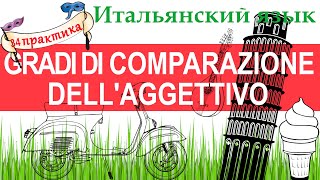 Итальянский язык. Практика 34. Gradi di comparazione dell'aggettivo.Степени сравнения прилагательных