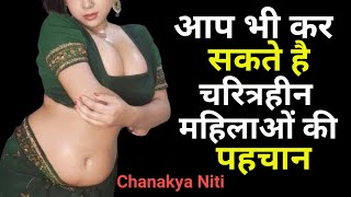 Chanakya Niti || जानिये चरित्रहीन महिलाओं के यह लक्षण, आप भी कर सकते है चरित्रहीन महिलाओं की पहचान