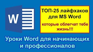 Уроки Word с нуля: ТОП-25 лайфхаков для начинающих и профессионалов