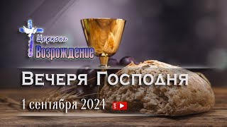 1 сентября 2024 - Воскресное служение (Вечеря Господня )