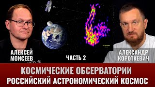 Алексей Моисеев. Космические обсерватории. Часть 2: Российский астрономический космос