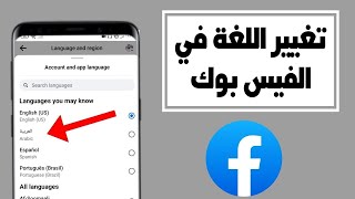 طريقة تغيير اللغة في الفيس بوك | تغيير لغة تطبيق الفيس بوك من الانجليزية الى اللغة العربية