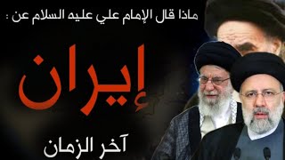 توقعات صادمة إيران ماذا قال الإمام علي عن إيران آخر الزمان وظهور الرايات السود وخروج الإمام المهدي