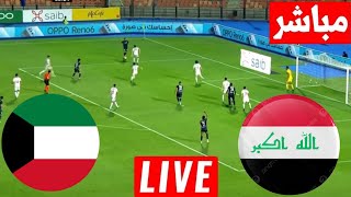 مباشر مباراة العراق والكويت تصفيات كأس العالم بث مباشر لعبة العراق والكويت