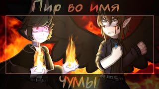 ⛓️🔥[Клип || Пир во имя чумы || GL2]🔥⛓️