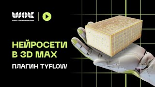 Нейросети в 3Ds Max | Плагин TyFlow | Установка и разбор интерфейса