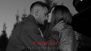 Natan, Ирина Дубцова - Тянет 