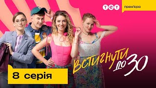 Встигнути до 30. 8 серія | Новий український комедійний серіал