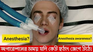 অপারেশনের সময় রোগী হঠাৎ জেগে উঠল তারপর যা হলো |অপারেশনের সময় রোগী কেন জেগে ওঠে এবং তার ফলে কি হয়|