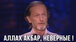 Михаил Задорнов "Аллах акбар, неверные!"