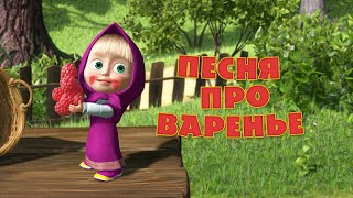 Маша и Медведь - Песня «Про варенье» (День варенья)