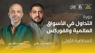 المحاضرة الأولي من دورة احتراف التداول بالعملات الأجنبية | د. محمد الغباري _ أ. أحمد ابن علي