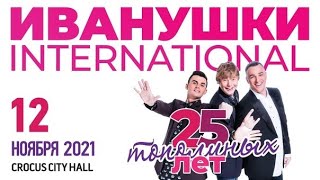 Иванушки Int. "25 Тополиных Лет" Фан-версия / Crocus City Hall, 12.11.2021