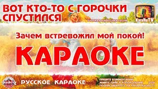 Караоке - "Вот кто-то с горочки спустился" | Русская Народная Песня