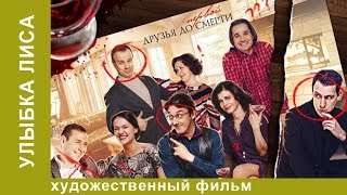 Улыбка Лиса. 1 Серия.  Детективы . Лучшие Детективы. Фильмы. Кино. StarMedia