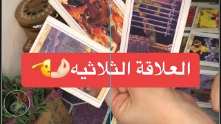 العلاقة الثلاثية👨‍👧‍👧مشاعره لك ونواياه اتجاه العلاقه🐚هل بحبك🫶🏼ومين رح يختار فيكم🫵🏼