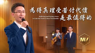 基督教會歌曲《為得真理受苦付代價是最值得的》【詩歌MV】