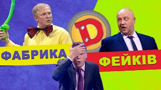 Фабрика фейків | Як обдурюють глядачів | Дизель Українські серіали