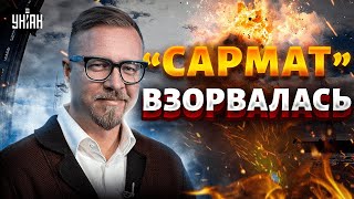 Смотрите: гордость Путина РВАНУЛА! "Сармат" разнес полигон в дребезги. Ложь Шойгу | Тизенгаузен