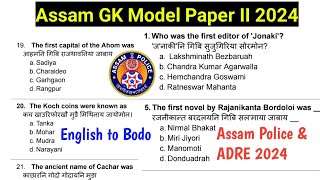 Assam GK Model Paper II 2024||Assam Police 2024||ADRE Paper all Papers 📃 2024 @Dailybodo6pm