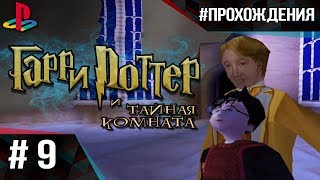 Прохождение Гарри Поттер и Тайная Комната (PS1). Часть #9 | ГОНКИ ПО ТРУБАМ И ДУЭЛЬ С ТРУСОМ !!!