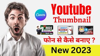 फोन से Youtube Thumbnail Kaise Banaye | How to Make Youtube Thumbnail | Phone Se Thumbnail | Canva